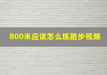 800米应该怎么练跑步视频