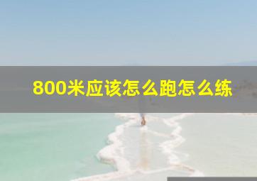 800米应该怎么跑怎么练