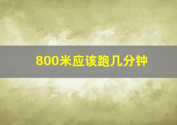 800米应该跑几分钟