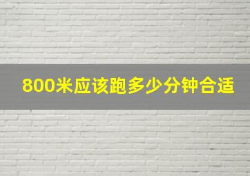 800米应该跑多少分钟合适