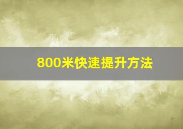 800米快速提升方法