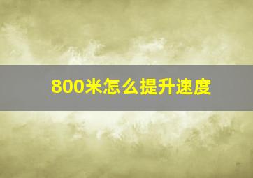 800米怎么提升速度