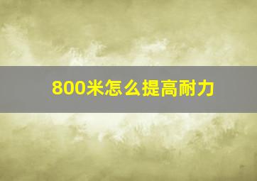 800米怎么提高耐力