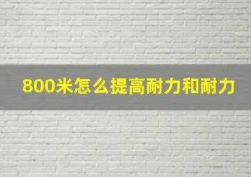 800米怎么提高耐力和耐力