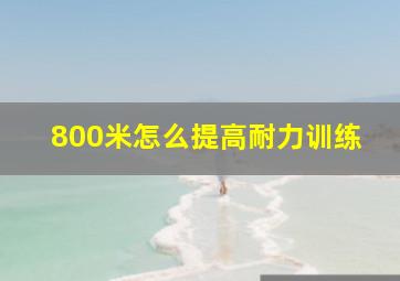 800米怎么提高耐力训练