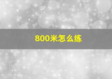 800米怎么练