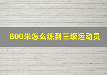 800米怎么练到三级运动员