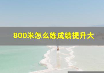 800米怎么练成绩提升大