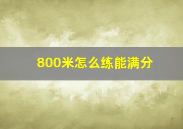 800米怎么练能满分