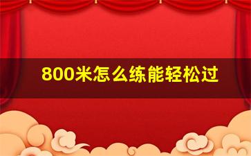 800米怎么练能轻松过