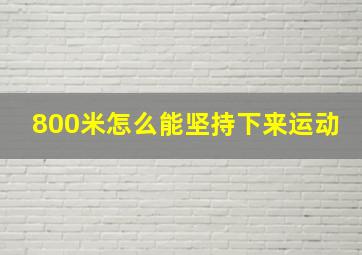 800米怎么能坚持下来运动