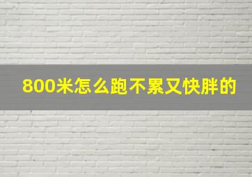 800米怎么跑不累又快胖的