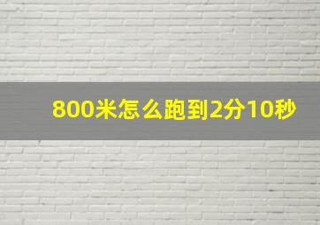 800米怎么跑到2分10秒