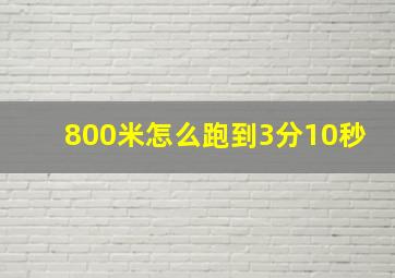 800米怎么跑到3分10秒