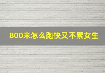 800米怎么跑快又不累女生