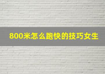 800米怎么跑快的技巧女生