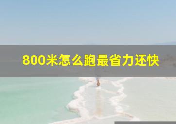 800米怎么跑最省力还快