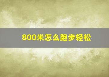 800米怎么跑步轻松