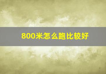 800米怎么跑比较好