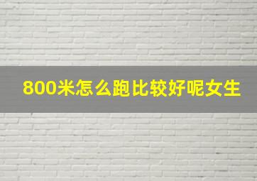 800米怎么跑比较好呢女生