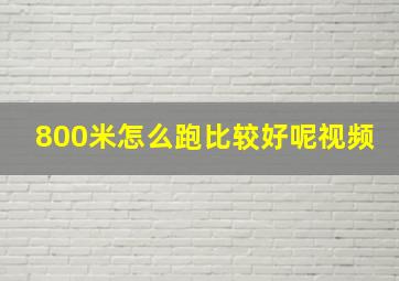 800米怎么跑比较好呢视频