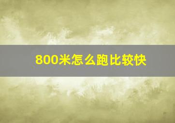 800米怎么跑比较快