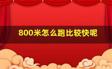 800米怎么跑比较快呢