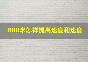 800米怎样提高速度和速度