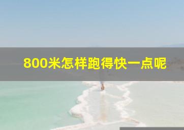 800米怎样跑得快一点呢