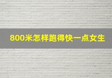 800米怎样跑得快一点女生