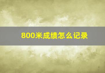 800米成绩怎么记录