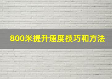 800米提升速度技巧和方法