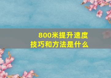 800米提升速度技巧和方法是什么