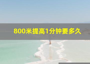 800米提高1分钟要多久