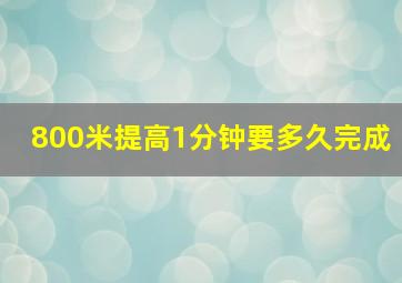 800米提高1分钟要多久完成