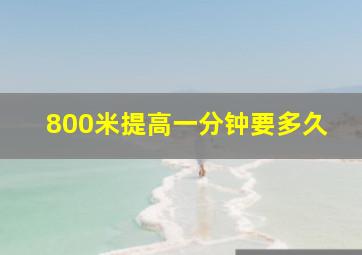 800米提高一分钟要多久