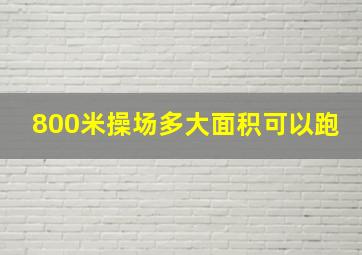 800米操场多大面积可以跑