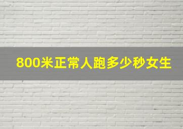 800米正常人跑多少秒女生