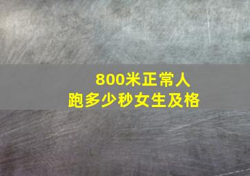 800米正常人跑多少秒女生及格