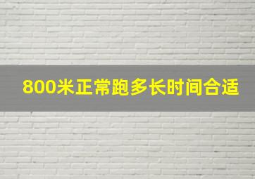 800米正常跑多长时间合适