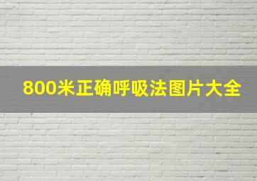 800米正确呼吸法图片大全