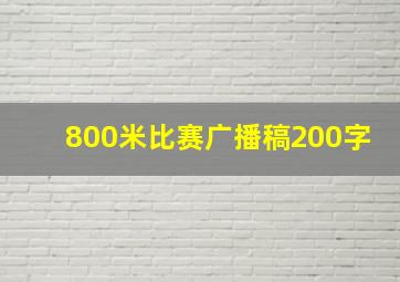 800米比赛广播稿200字