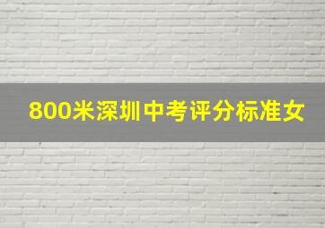 800米深圳中考评分标准女