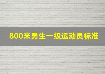 800米男生一级运动员标准