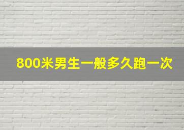 800米男生一般多久跑一次