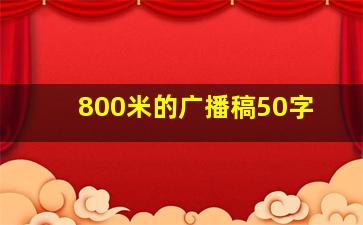 800米的广播稿50字