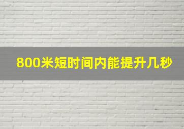 800米短时间内能提升几秒