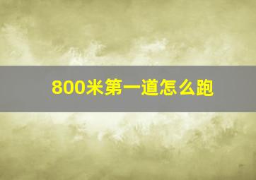 800米第一道怎么跑