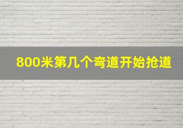 800米第几个弯道开始抢道