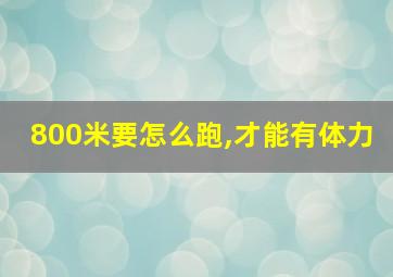 800米要怎么跑,才能有体力